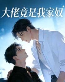 大佬竟是我家奴封面