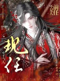 前任不是人，现任更不当人封面