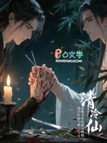 清冷医仙与疯批刀客的相互救赎封面