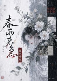春雨来急（古言，1v1，女非男c，女出轨）封面
