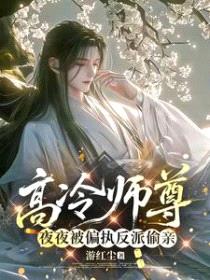 高冷师尊夜夜被偏执反派偷亲封面