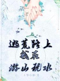 逃荒路上：我在游山玩水封面