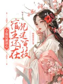 全体反派读心，宿主还在沉迷演技封面