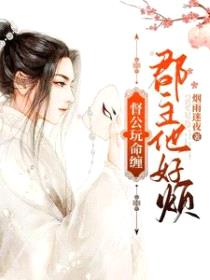 督公玩命缠，郡主他好烦封面