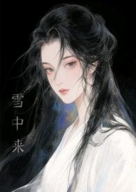 他从雪中来（古言h）封面