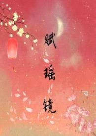 《赋瑶镜》（1 v1骨科）（sc）封面