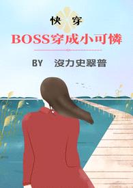 BOSS穿成小可怜封面