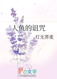 人鱼的诅咒封面