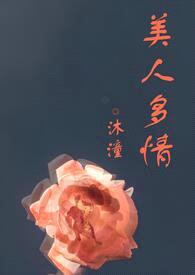 美人多情（高H，1vn）封面