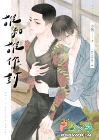 谁和谁作对封面