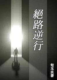 绝路逆行(BL)封面