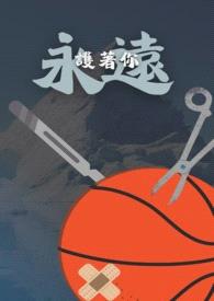 永远护着你封面