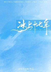 冰上十七年[花滑]封面