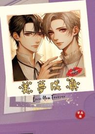 ［BL］美梦成真封面