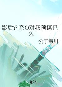 影后钓系O对我预谋已久封面