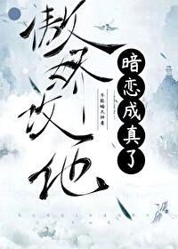傲娇攻他暗恋成真了封面