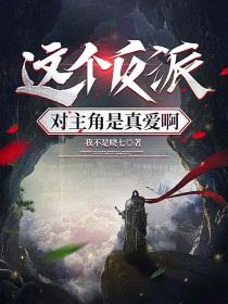 这个反派对主角是真爱啊封面