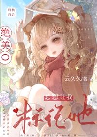 绝美O总想让我标记她封面
