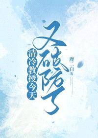 清冷教授今天又破防了封面