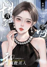 甜软A和疯批美人爆红全网封面