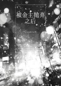 被金主抛弃之后gl（np）封面