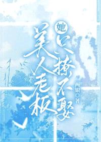美人老板她只撩不娶封面