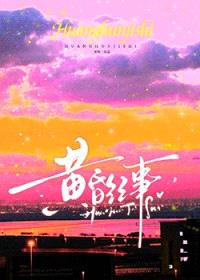 黄昏纪事封面