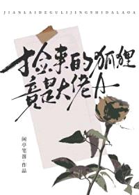 捡来的狐狸竟是大佬A封面