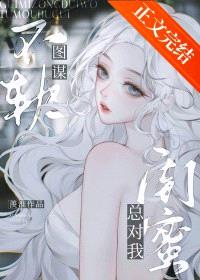 警惕闺蜜唇友谊陷阱封面