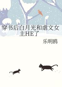 穿书后白月光和虐文女主HE了封面
