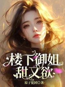 楼下御姐甜又欲封面