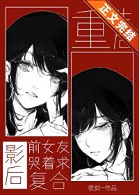 重生后影后前女友哭着求复合封面