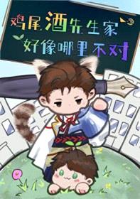 [综漫] 鸡尾酒先生家好像哪里不对封面