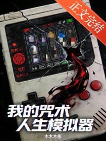 [咒回] 我的咒术人生模拟器封面
