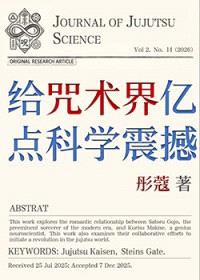 [综漫] 给咒术界亿点科学震撼封面