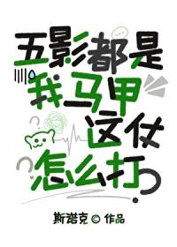 [火影] 五影都是我马甲，这仗怎么打封面