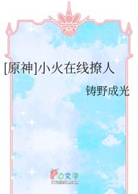 [原神同人] 小火在线撩人封面