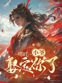 [藕饼同人] 哪吒：小爷娶定你了封面