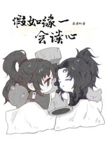 [鬼灭同人] 假如缘一会读心封面