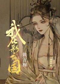 [少女漫] 和彩云国户部尚书奇人青梅竹马的日子封面