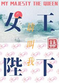 请叫我女王陛下封面
