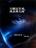 天眼定生死，风水辨人间封面