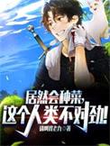 居然会种菜，这个人类不对劲！封面