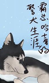 霸总哈士奇的警犬生涯封面