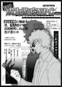[少年漫同人] 松田成为游戏NPC之后封面
