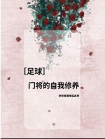 [足球] 门将的自我修养封面