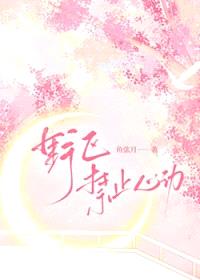 野区禁止心动[电竞]封面