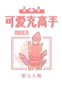 可爱克高手IVL[电竞]封面
