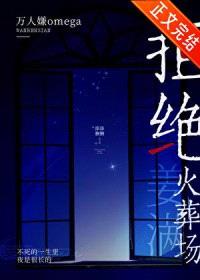 万人嫌omega拒绝火葬场封面