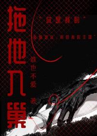 将他拖进巢穴[末世]封面